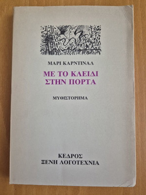Met To Kleidi Stin Porta by Marie Cardinal used Greek novel