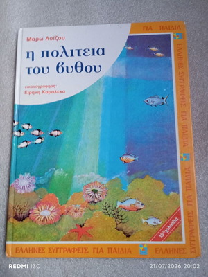 Παιδικό βιβλίο Η πολιτεία του βυθού σαν καινούργιο, ελληνικά
