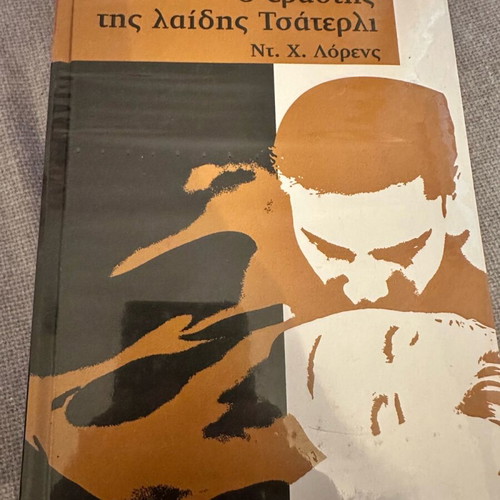 Lady Chatterley's Lover novel volume 1 new, Greek