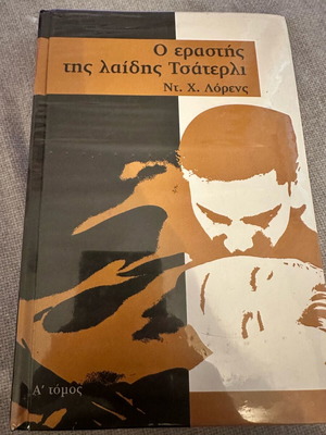 Lady Chatterley's Lover novel volume 1 new, Greek