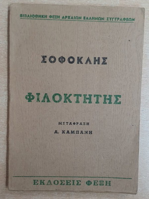 Φιλοκτήτης Σοφοκλή μεταχειρισμένη έκδοση Φέξη
