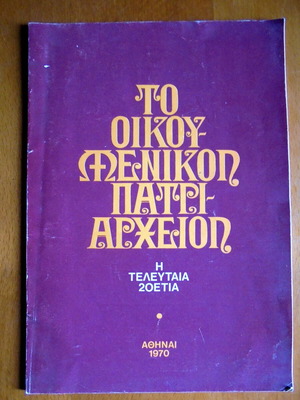 Το Οικουμενικόν Πατριαρχείον Μεταχειρισμένο, Η Τελευταία 20ετία