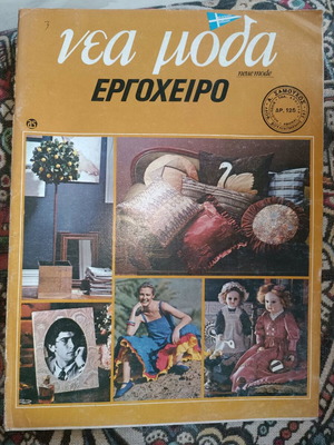 Νέα μόδα εργόχειρο τεύχος 5 σαν καινούργιο