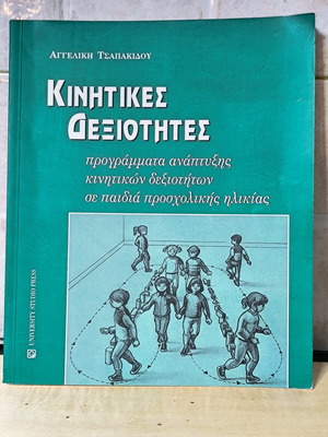 Kinitikes Dexiotites used book for preschool children