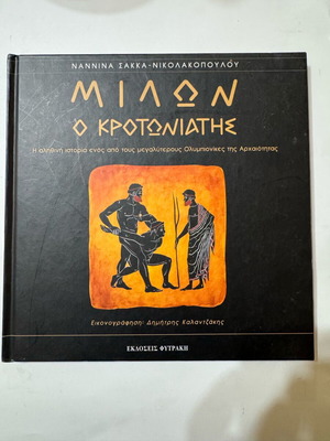 Milon o Krotoniatīs children's book like new, hardcover, Greek history