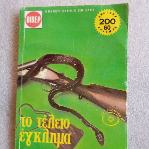Vipér The Perfect Crime vintage detective novel used, Greek