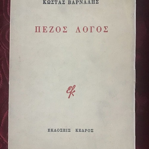 Literary book Kostas Varnalis used