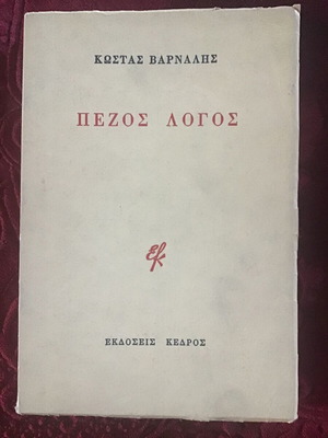 Literary book Kostas Varnalis used
