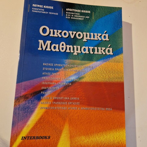 Book "Oikonomika Mathimatika" like new, Interbooks edition