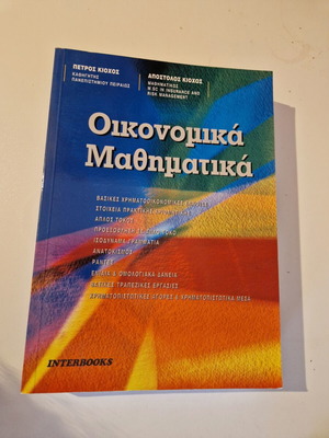 Book "Oikonomika Mathimatika" like new, Interbooks edition