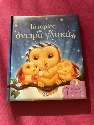 Ιστορίες για όνειρα γλυκά βιβλίο για παιδιά μεταχειρισμένο