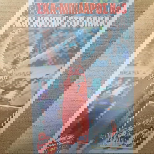 Αφίσες Ολυμπιακού μπασκετ μεταχειρισμένες, πακέτο