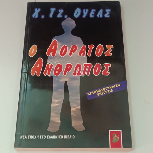 Το Αόρατο Άνθρωπο βιβλίο του Χ. Τζ. Ουελς
