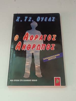 Το Αόρατο Άνθρωπο βιβλίο του Χ. Τζ. Ουελς