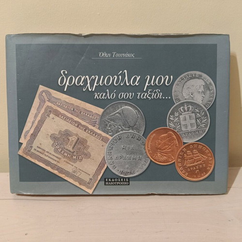 Drachmoula mou book used, history