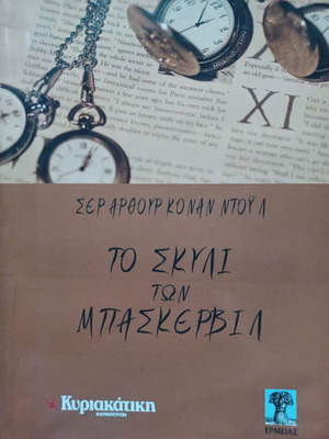 Σερ Άρθουρ Κόναν Ντόυλ Το σκυλί των Μπάσκερβιλ βιβλίο