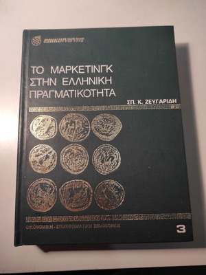 Το Μάρκετινγκ στην Ελληνική πραγματικότητα τόμος 3 δερματόδετο βιβλίο σαν καινούργιο