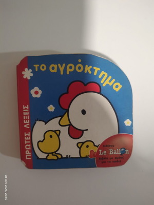 The Farm children's book used, Le Ballon board book