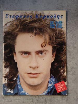 Stefanos Korkolis Ef' Olis Tis Ylis sheet music used, original 1992 print