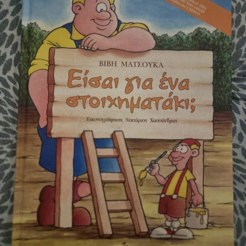 Eisai gia ena stoichimataki? children's book like new