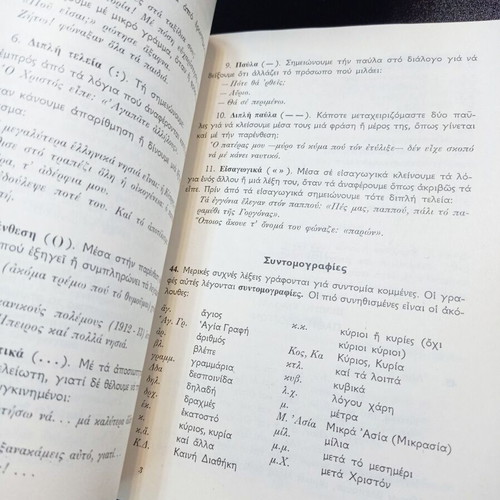 Modern Greek Grammar used, 1980, EKG