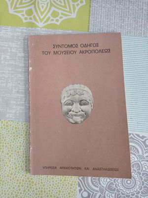 Short Guide of the Acropolis Museum used