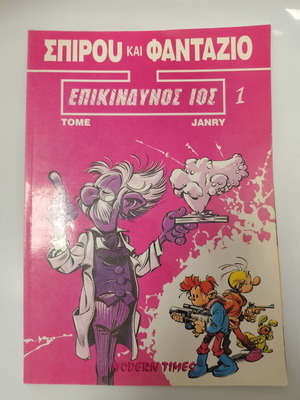 Спиру и Фантазио: Опасен вирус 01 като нов