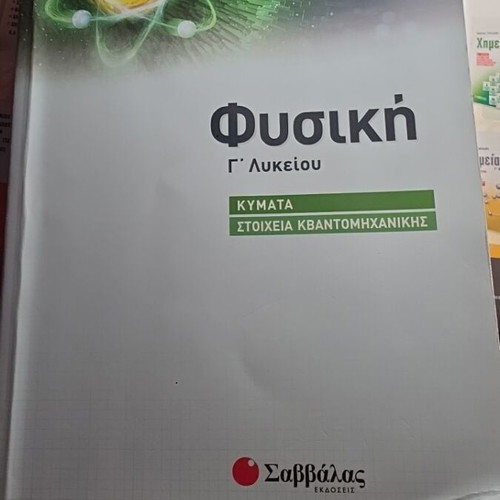 Physics textbook for 3rd grade high school: Waves and quantum mechanics by Angelos K. Savvalas new