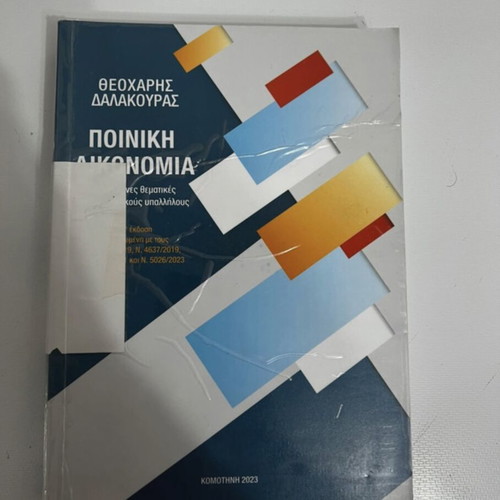 Criminal Procedure book used, Greek language