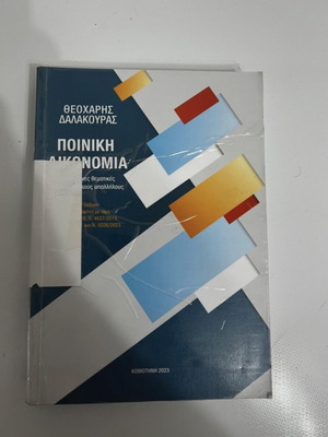 Ποινική Δικονομία βιβλίο μεταχειρισμένο, ελληνικά