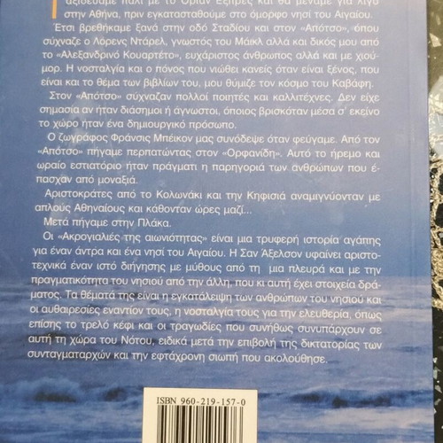 Book "Stis Akrogialies tis Aioniotitas" used