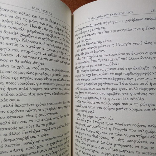 To δίλημμα του σκαντζόχοιρου by Eleni Tsagka used, Greek