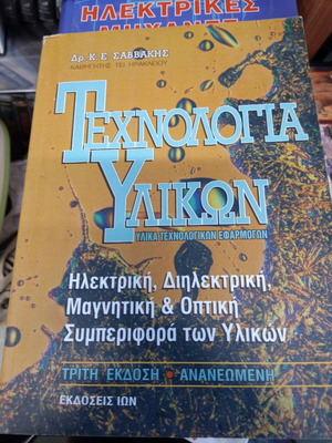 Τεχνολογία υλικών σαν καινούργιο, Δρ Κ.Ε. Σαββάκης