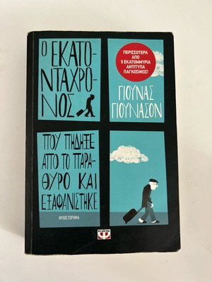 Μυθιστόρημα Ο Εκατοντάχρονος που πήδηξε από το παράθυρο και εξαφανίστηκε σαν καινούργιο