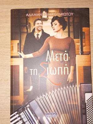 Book Μετά τη Σιωπή like new, Greek literature
