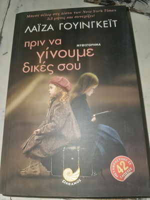 Πριν να γίνουμε δικές σου βιβλίο σε άριστη κατάσταση