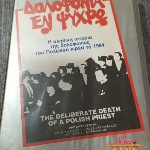 VHS Δολοφονία εν Ψυχρώ μεταχειρισμένο, ελληνικοί υπότιτλοι, περιπέτεια θρίλερ