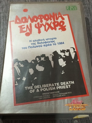 VHS Δολοφονία εν Ψυχρώ μεταχειρισμένο, ελληνικοί υπότιτλοι, περιπέτεια θρίλερ