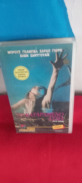 EVIL DEAD - ΤΟ ΚΑΤΑΡΑΜΕΝΟ ΑΣΜΑ