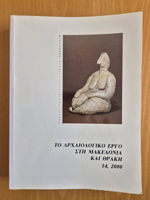 Το αρχαιολογικό έργο στη Μακεδονία και στη Θράκη 14, 2000 μεταχειρισμένο