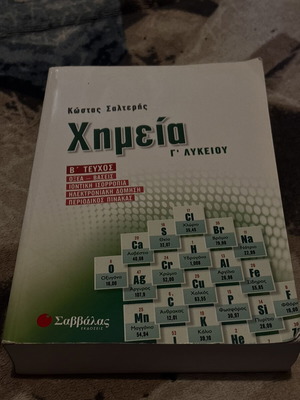 Chemistry textbook B volume like new, Greek