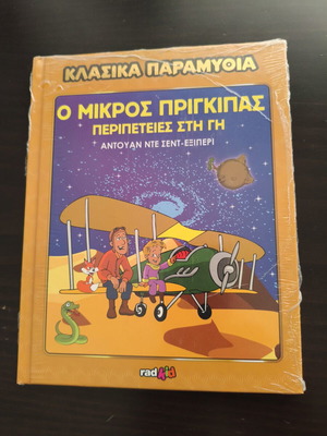 The Little Prince Adventures on Earth new