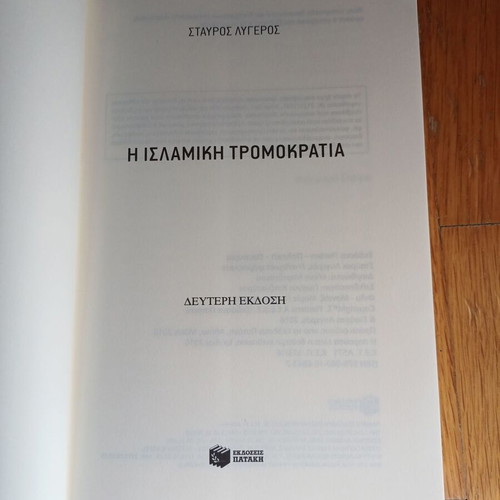 Η ισλαμική τρομοκρατία Σταύρος Λυγερός μεταχειρισμένο βιβλίο