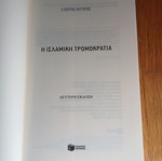 Η ισλαμική τρομοκρατία Σταύρος Λυγερός μεταχειρισμένο βιβλίο