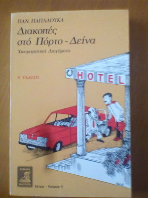 Diakopes sto Porto Deina humorous short story in excellent condition