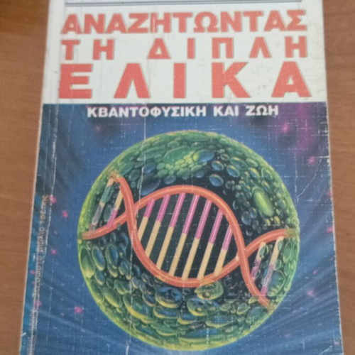 Anazitontas ti Dipli Elika by John Gribbin like new