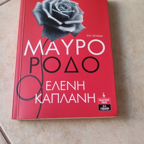 Mavro Rodo book used, Greek literature by Eleni Kaplani