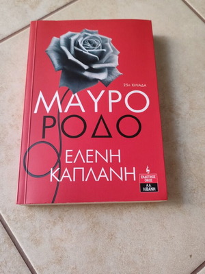 Μαύρο Ρόδο βιβλίο μεταχειρισμένο, ελληνική λογοτεχνία από Ελένη Καπλάνη