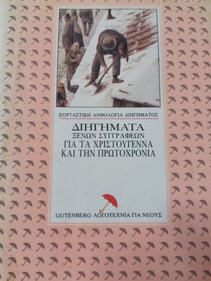 Διηγήματα ξένων συγγραφέων για τα Χριστούγεννα και την Πρωτοχρονιά, σαν καινούργιο
