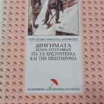Διηγήματα ξένων συγγραφέων για τα Χριστούγεννα και την Πρωτοχρονιά, σαν καινούργιο